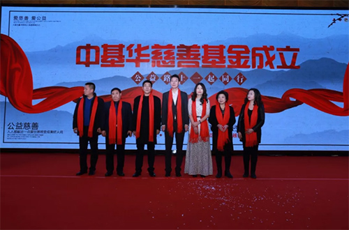 中基华慈善基金成立! 中基华慈善基金成立!